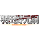 羽田野元嗣 (attack on titan)