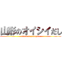 山形のオイシイだし (attack on yamagata)