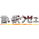 言い訳ウゼェ (練習 しろや)