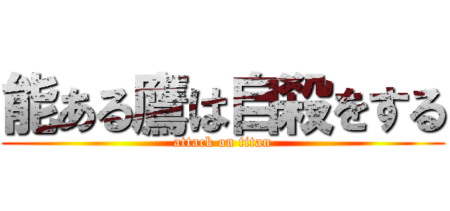 能ある鷹は自殺をする (attack on titan)