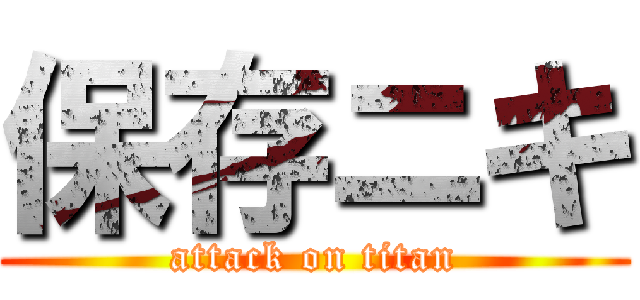 保存ニキ (attack on titan)