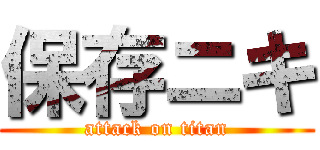 保存ニキ (attack on titan)