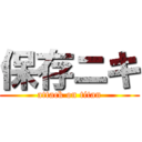 保存ニキ (attack on titan)