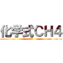 化学式ＣＨ４ (メタン)