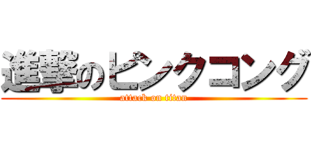 進撃のピンクコング (attack on titan)