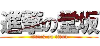 進撃の堂坂 (attack on titan)