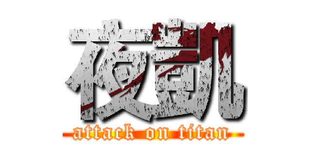 夜凱 (attack on titan)