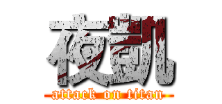 夜凱 (attack on titan)