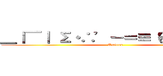 ＿｜￣｜ Σ・∴’－＝≡（☞ ՞ਊ ՞）☞  (Twitter)