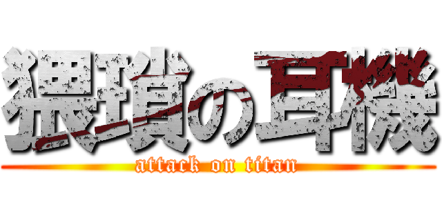 猥瑣の耳機 (attack on titan)