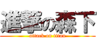 進撃の森下 (attack on titan)