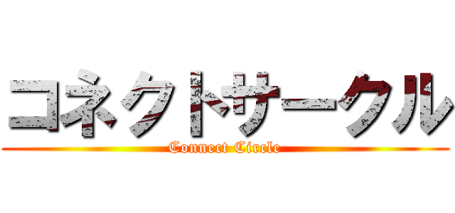 コネクトサークル (Connect Circle)