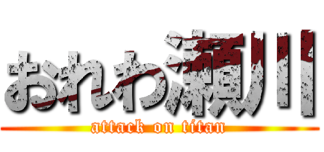 おれわ瀬川 (attack on titan)