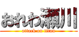 おれわ瀬川 (attack on titan)