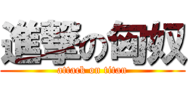 進撃の匈奴 (attack on titan)