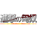 進撃の匈奴 (attack on titan)