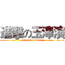 進擊の玉澤演 (attack on titan)