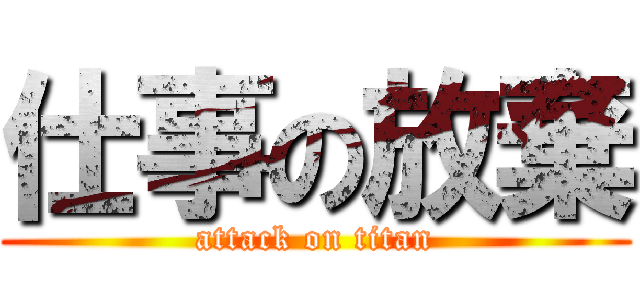 仕事の放棄 (attack on titan)