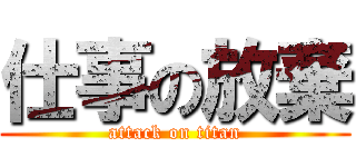 仕事の放棄 (attack on titan)