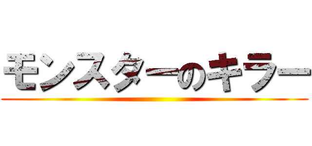 モンスターのキラー ()