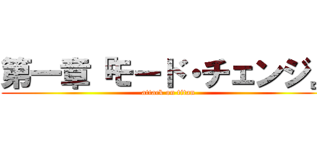 第一章『モード・チェンジ』 (attack on titan)