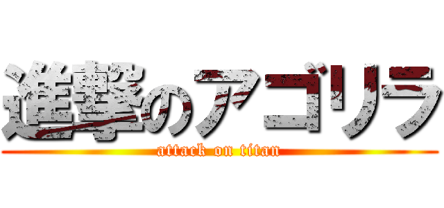 進撃のアゴリラ (attack on titan)