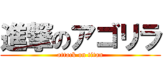 進撃のアゴリラ (attack on titan)