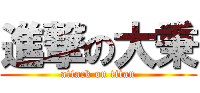 進撃の大秉 (attack on titan)
