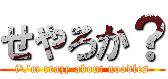 せやろか？ (i\'m crazy about noodles)