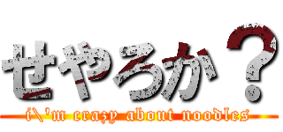 せやろか？ (i\'m crazy about noodles)