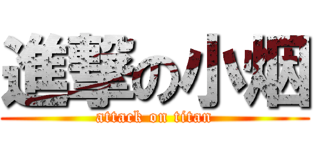 進撃の小烟 (attack on titan)