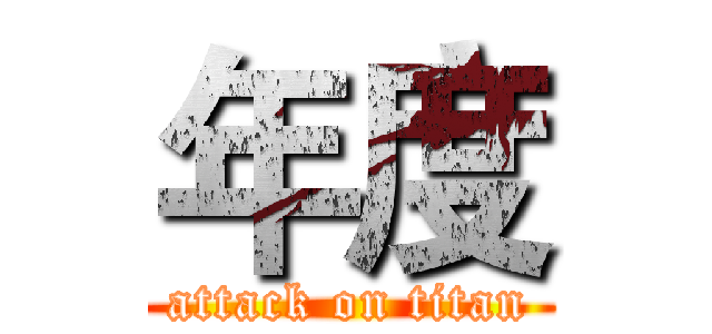 年度 (attack on titan)