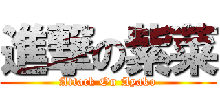 進撃の紫菜 (Attack On Ayako)