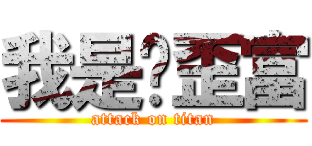我是雞歪富 (attack on titan)