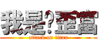 我是雞歪富 (attack on titan)