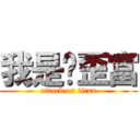 我是雞歪富 (attack on titan)
