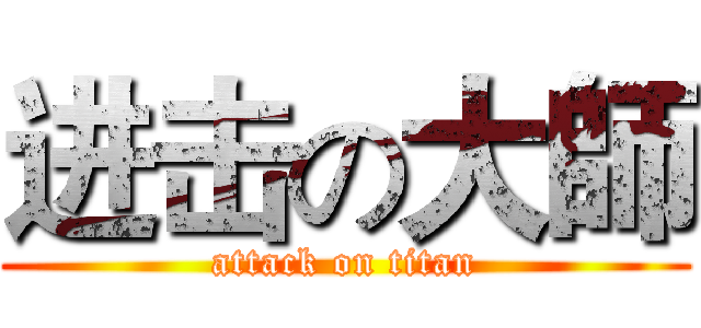 进击の大師 (attack on titan)