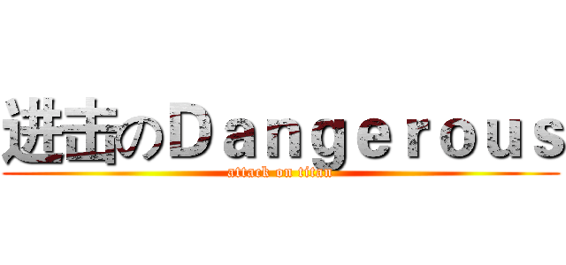 进击のＤａｎｇｅｒｏｕｓ (attack on titan)