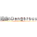 进击のＤａｎｇｅｒｏｕｓ (attack on titan)