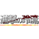 進撃の玲流 (attack on reiru)