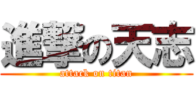 進撃の天志 (attack on titan)