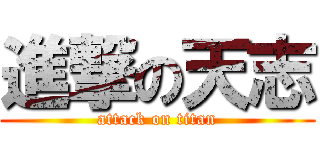 進撃の天志 (attack on titan)