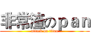 非常渣のｐａｎ (attack on titan)