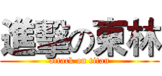 進擊の東林 (attack on titan)