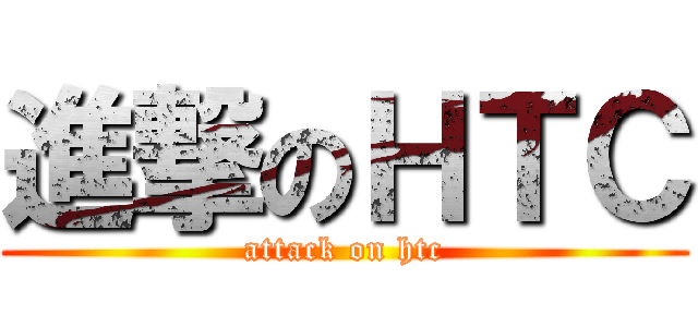 進撃のＨＴＣ (attack on htc)