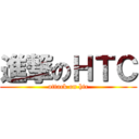進撃のＨＴＣ (attack on htc)