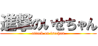 進撃のいせちゃん (attack on isechan)