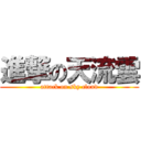 進撃の天流雲 (attack on sky cloud)