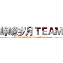 峥嵘岁月ＴＥＡＭ (Looking forward to joining you)