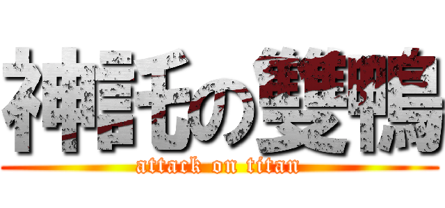 神託の雙鴨 (attack on titan)